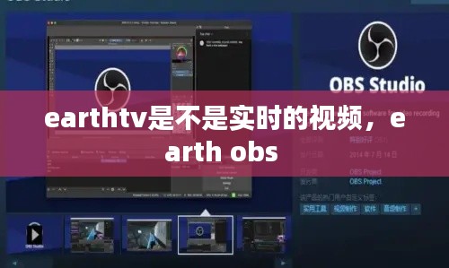 earthtv是不是實時的視頻，earth obs 