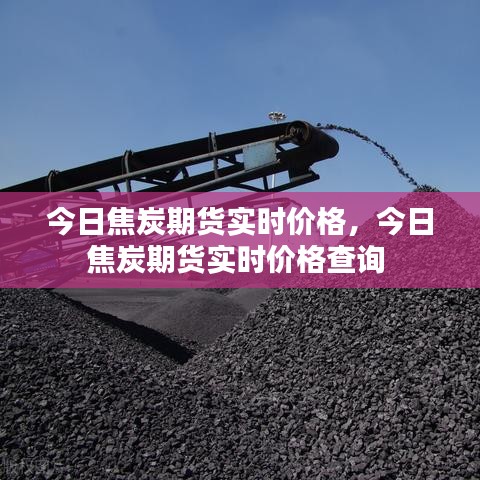 今日焦炭期貨實(shí)時(shí)價(jià)格，今日焦炭期貨實(shí)時(shí)價(jià)格查詢 