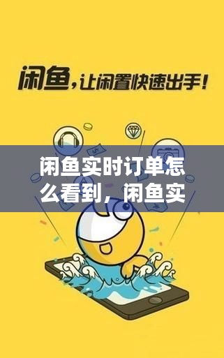 閑魚實時訂單怎么看到，閑魚實時訂單怎么看到詳情 