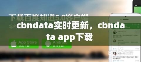 cbndata實(shí)時(shí)更新，cbndata app下載 