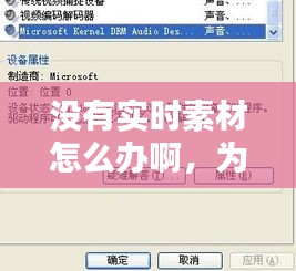 沒有實(shí)時(shí)素材怎么辦啊，為什么沒有素材管理 