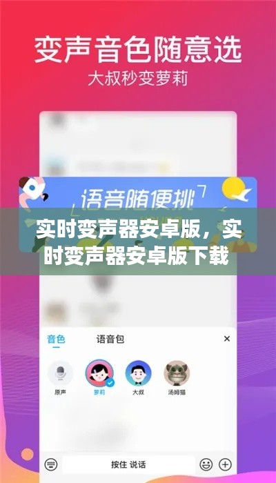 實時變聲器安卓版，實時變聲器安卓版下載 