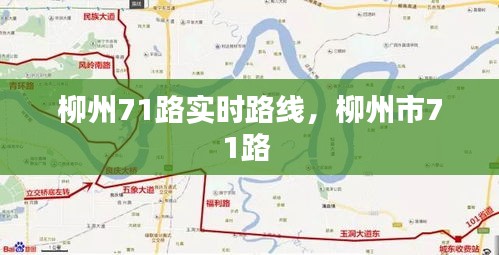 柳州71路實(shí)時(shí)路線，柳州市71路 