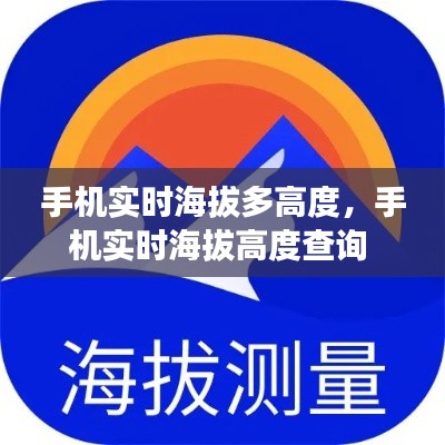 手機(jī)實(shí)時(shí)海拔多高度，手機(jī)實(shí)時(shí)海拔高度查詢 