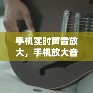 手機實時聲音放大，手機放大音量 