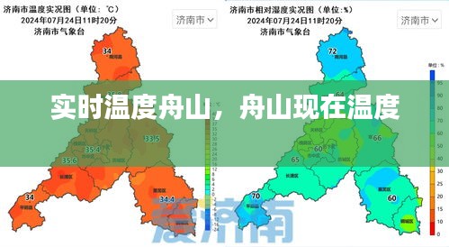 實(shí)時(shí)溫度舟山，舟山現(xiàn)在溫度 