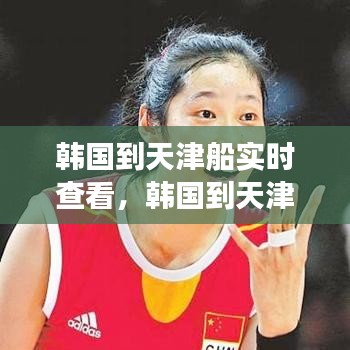 韓國(guó)到天津船實(shí)時(shí)查看，韓國(guó)到天津的航班 
