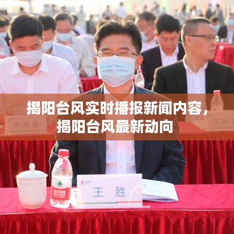 揭陽臺(tái)風(fēng)實(shí)時(shí)播報(bào)新聞內(nèi)容，揭陽臺(tái)風(fēng)最新動(dòng)向 
