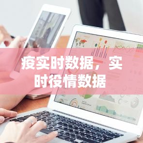 疫實時數(shù)據(jù)，實時役情數(shù)據(jù) 