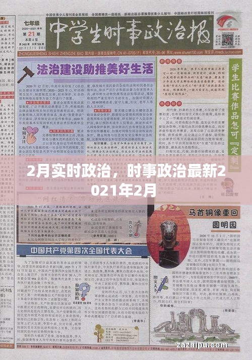 2月實(shí)時(shí)政治，時(shí)事政治最新2021年2月 