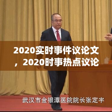 2020實(shí)時(shí)事件議論文，2020時(shí)事熱點(diǎn)議論文 