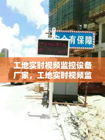 工地實時視頻監(jiān)控設(shè)備廠家，工地實時視頻監(jiān)控設(shè)備廠家電話 