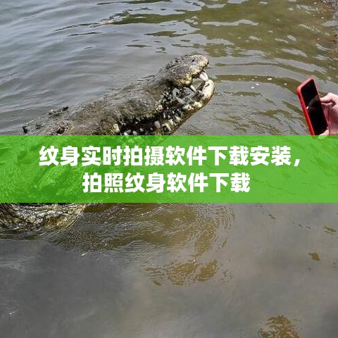 紋身實時拍攝軟件下載安裝，拍照紋身軟件下載 