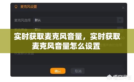 實時獲取麥克風(fēng)音量，實時獲取麥克風(fēng)音量怎么設(shè)置 