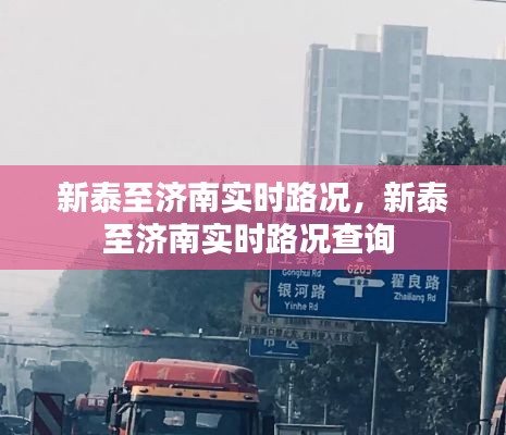 新泰至濟南實時路況，新泰至濟南實時路況查詢 