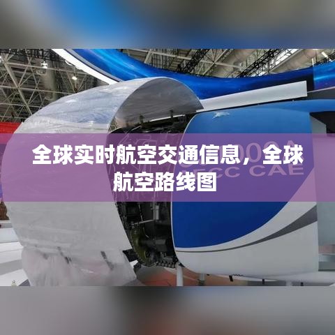 全球實時航空交通信息，全球航空路線圖 