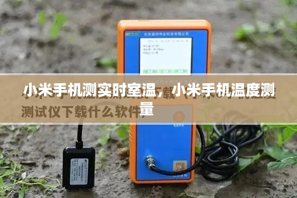 小米手機(jī)測(cè)實(shí)時(shí)室溫，小米手機(jī)溫度測(cè)量 
