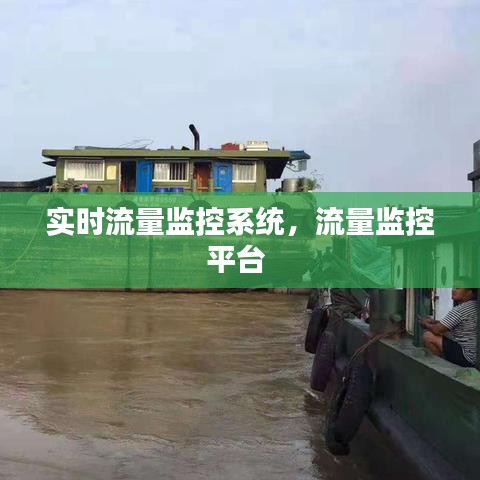 實(shí)時(shí)流量監(jiān)控系統(tǒng)，流量監(jiān)控平臺(tái) 