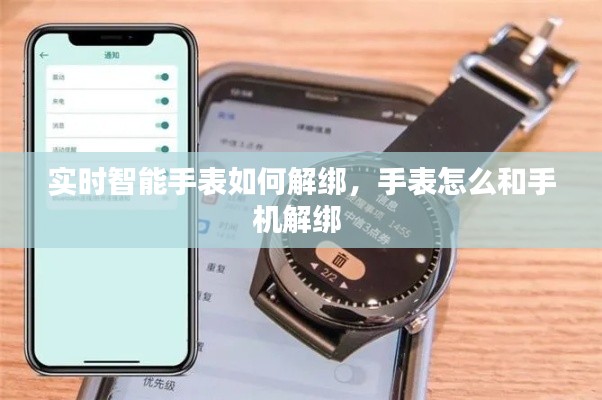 實時智能手表如何解綁，手表怎么和手機解綁 