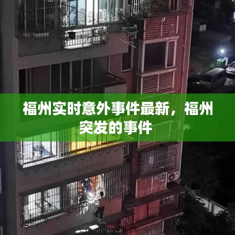 福州實時意外事件最新，福州突發(fā)的事件 