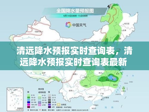 清遠降水預報實時查詢表，清遠降水預報實時查詢表最新 