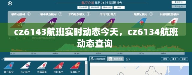 cz6143航班實時動態(tài)今天，cz6134航班動態(tài)查詢 