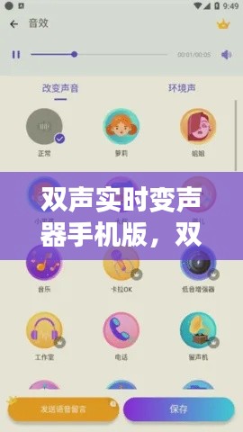 雙聲實時變聲器手機版，雙聲實時變聲器手機版免費下載 