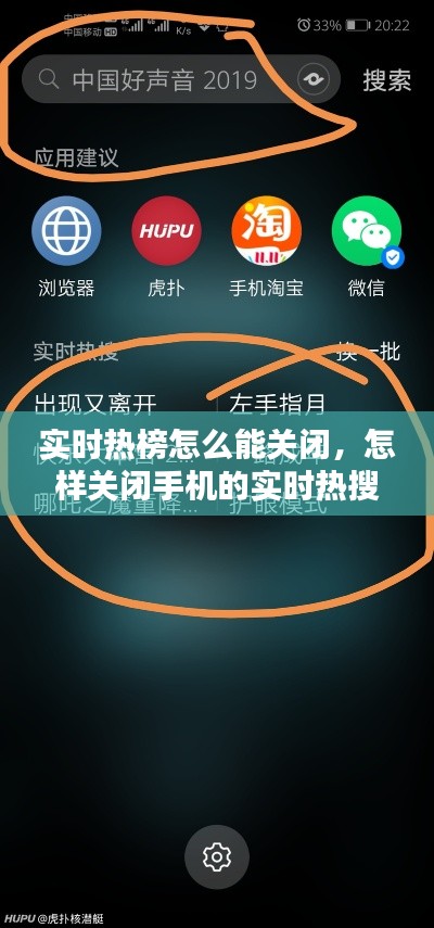 實(shí)時(shí)熱榜怎么能關(guān)閉，怎樣關(guān)閉手機(jī)的實(shí)時(shí)熱搜 
