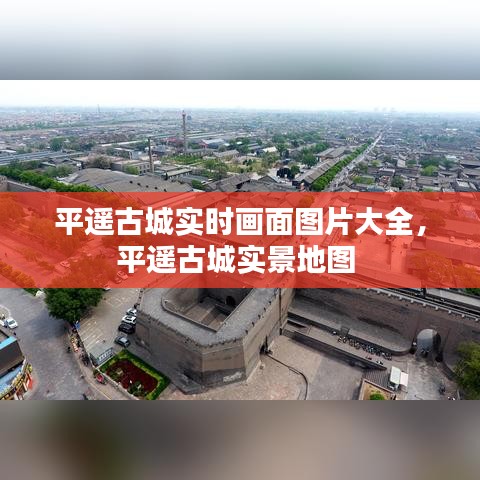 平遙古城實(shí)時(shí)畫面圖片大全，平遙古城實(shí)景地圖 