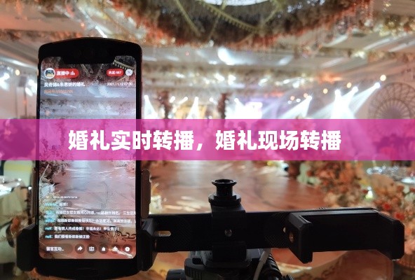 婚禮實(shí)時(shí)轉(zhuǎn)播，婚禮現(xiàn)場(chǎng)轉(zhuǎn)播 