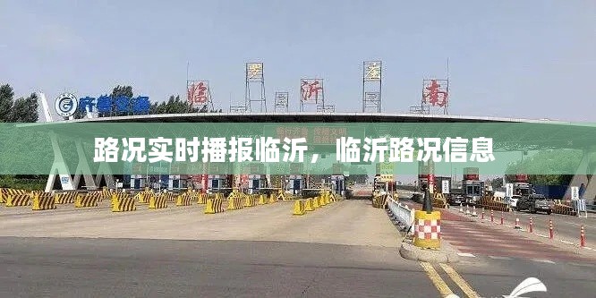 路況實時播報臨沂，臨沂路況信息 