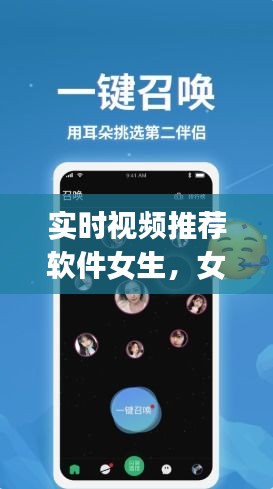 實時視頻推薦軟件女生，女生常用的視頻app 