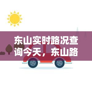 東山實時路況查詢今天，東山路線圖 