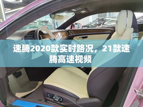 速騰2020款實(shí)時(shí)路況，21款速騰高速視頻 