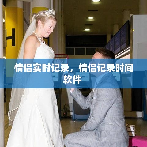 情侶實時記錄，情侶記錄時間軟件 