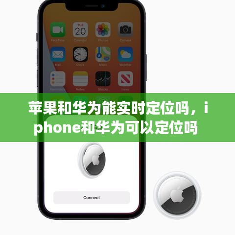 蘋果和華為能實(shí)時定位嗎，iphone和華為可以定位嗎 