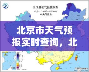 北京市天氣預報實時查詢，北京市天氣預報官網(wǎng) 