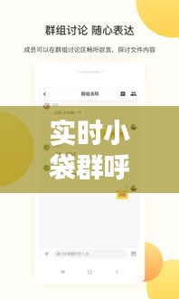 實(shí)時(shí)小袋群呼， 