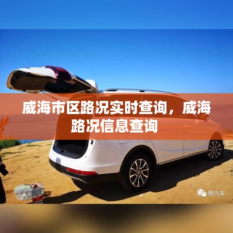 威海市區(qū)路況實(shí)時查詢，威海路況信息查詢 