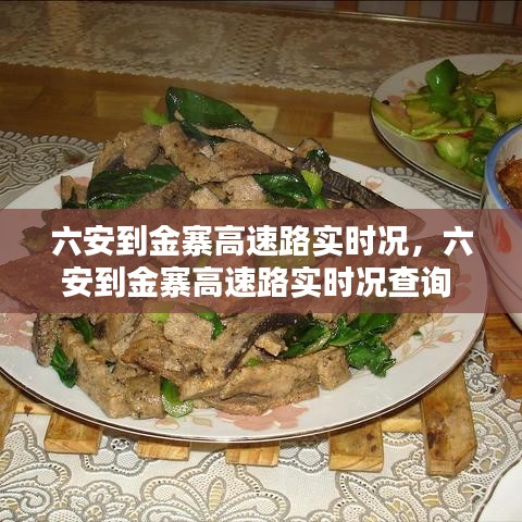 六安到金寨高速路實時況，六安到金寨高速路實時況查詢 