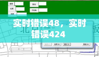實(shí)時(shí)錯(cuò)誤48，實(shí)時(shí)錯(cuò)誤424 