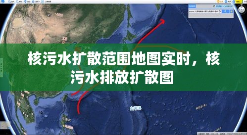核污水?dāng)U散范圍地圖實(shí)時(shí)，核污水排放擴(kuò)散圖 