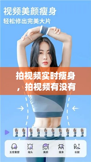拍視頻實(shí)時(shí)瘦身，拍視頻有沒有瘦身功能 