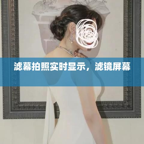 濾幕拍照實時顯示，濾鏡屏幕 