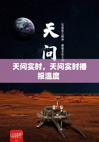 天問實時，天問實時播報溫度 