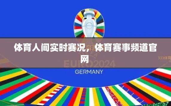 體育人間實(shí)時(shí)賽況，體育賽事頻道官網(wǎng) 