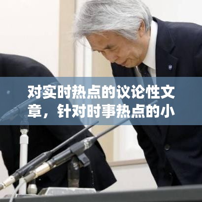 對(duì)實(shí)時(shí)熱點(diǎn)的議論性文章，針對(duì)時(shí)事熱點(diǎn)的小論文 