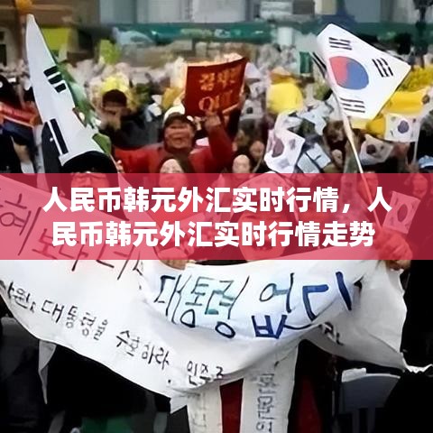 人民幣韓元外匯實(shí)時(shí)行情，人民幣韓元外匯實(shí)時(shí)行情走勢(shì) 