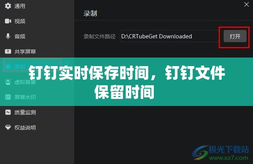 釘釘實時保存時間，釘釘文件保留時間 