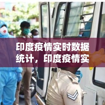 印度疫情實(shí)時(shí)數(shù)據(jù)統(tǒng)計(jì)，印度疫情實(shí)時(shí)動(dòng)態(tài)數(shù)據(jù) 
